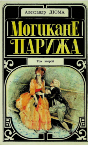 Могикане Парижа