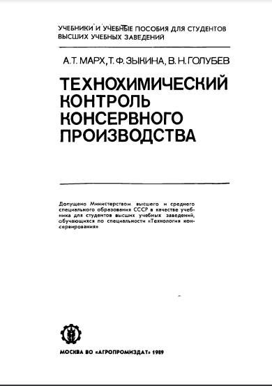 Технохимический контроль консервного производства