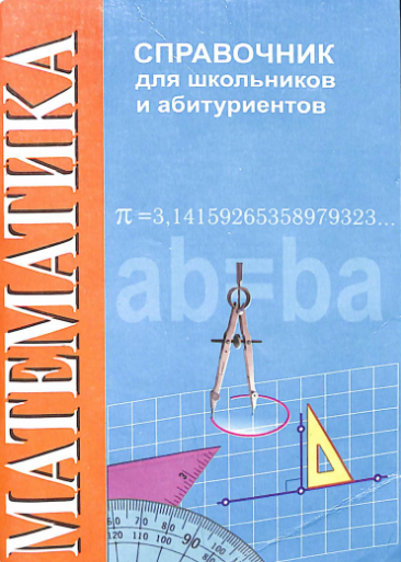 Математика Справочник для школьников и абитуриентов