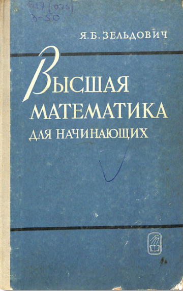 Высшая математика для начинающих
