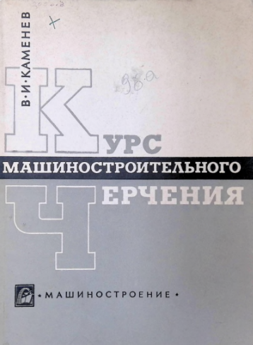 Курс машиностроительного черчения