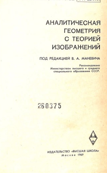 Аналитическая геометрия с теорией изображений