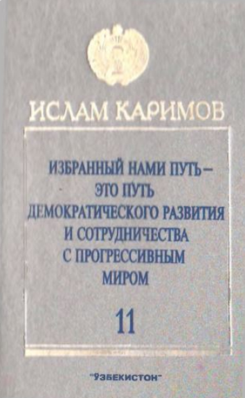 Избранный нами путь- это путь демократического развития и сотрудничества с прогрессивным миром
