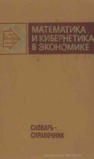 Математика и кибернетика в экономике
