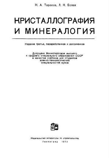 Кристаллография и минералогия