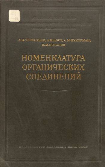 Номенклатура органических соединений