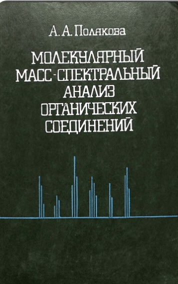Молекулярный масс-спектральный анализ органических соединений