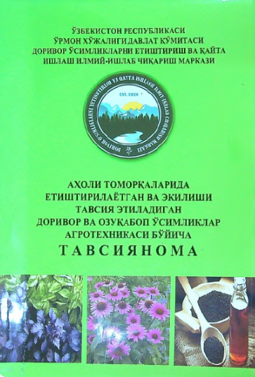 АХОЛИ ТОМОРКАЛАРИДА ЕТИШТИРИЛАЁТГАН ВА ЭКИЛИШИ ТАВСИЯ ЭТИЛАДИГАН ДОРИВОР ВА ОЗУКАБОП УСИМЛИКЛАР АГРОТЕХНИКАСИ БУЙИЧА Т АВ СИ Я НОМА