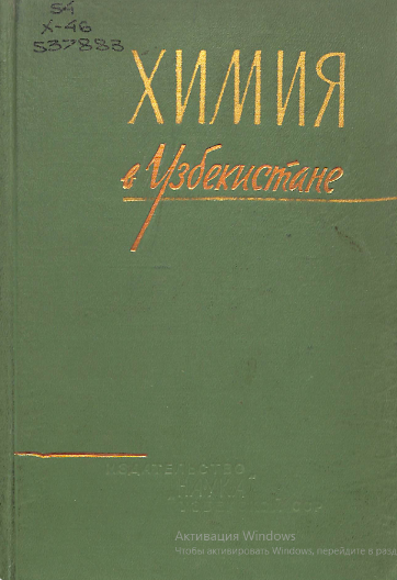 Химия в Узбекистане