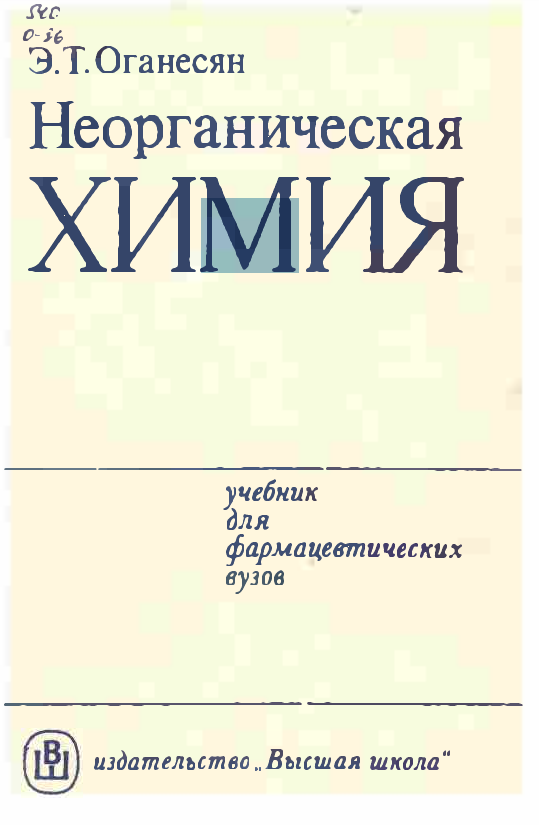 Неорганическая Xимия