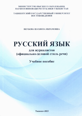 Русский язык для журналистов