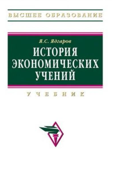 История экономических учений