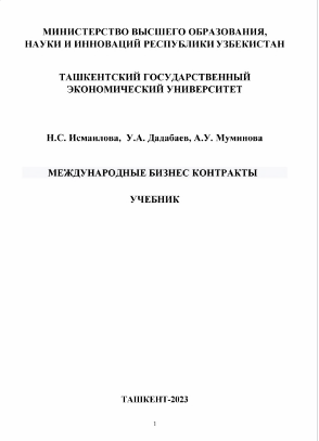 Международные бизнес контракты