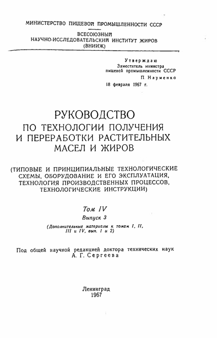 РУКОВОДСТВО  ПО ТЕХНОЛОГИИ  ПОЛУЧЕНИЯ  И ПЕРЕРАБОТКИ  РАСТИТЕЛЬНЫХ  МАСЕЛ И ЖИРОВ     том   1