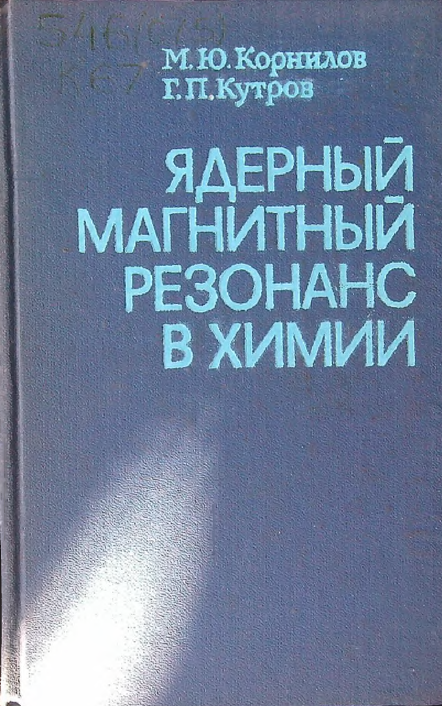 Ядерный магнитный резонанс в  химии