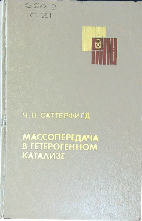 Массопередача в гетерогенном катализе
