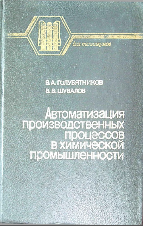 Автоматизация производственных процессов в химической промышленности
