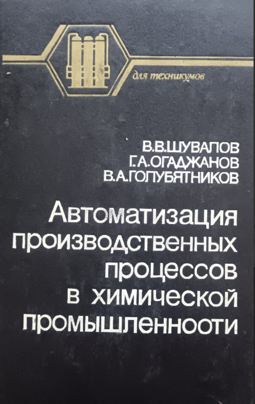 Автоматизация производственных процессов в химической промышленности