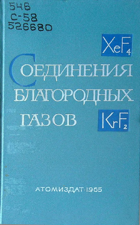 Соединения благородных газов