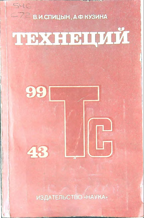 Технеций