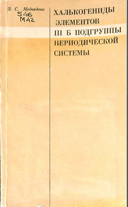 Халькогениды элементов III б подгруппы периодической системы