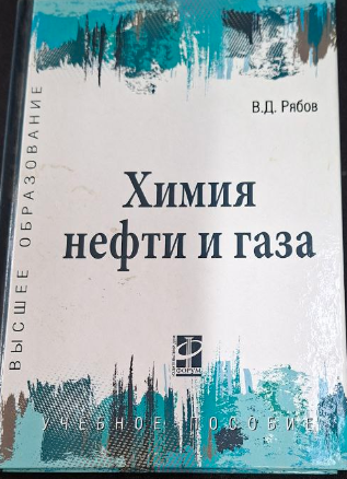 Химия нефти и газа