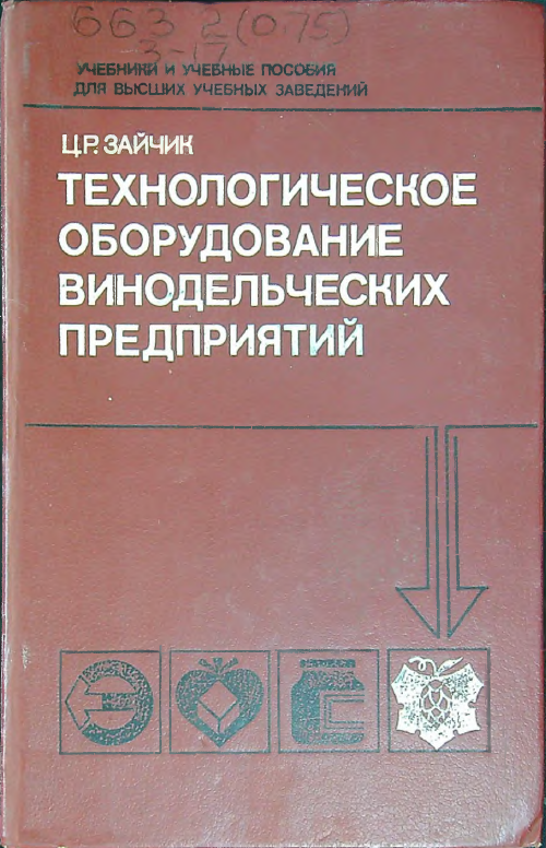 Технологическое оборудование винодельческих предприятий