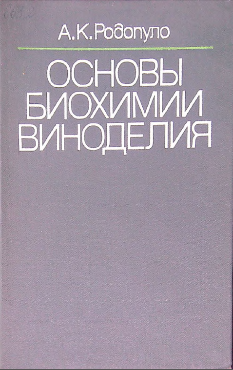 Основы биохимии виноделия