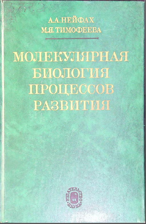 Молекулярная биология процессов развития