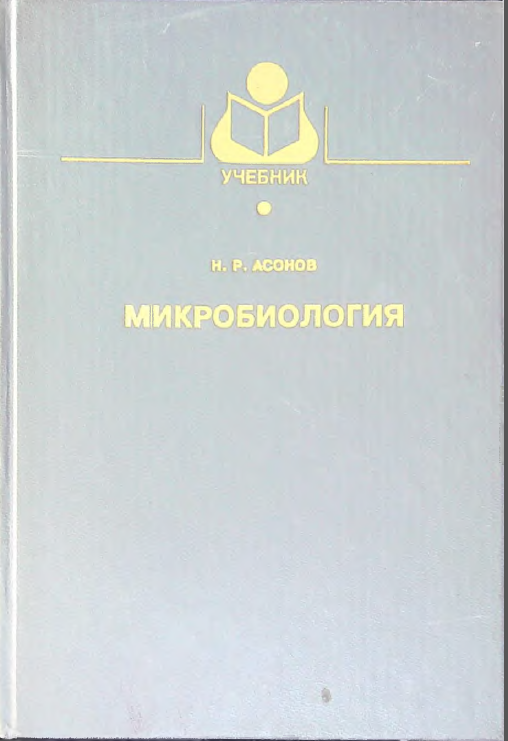 Микробиология
