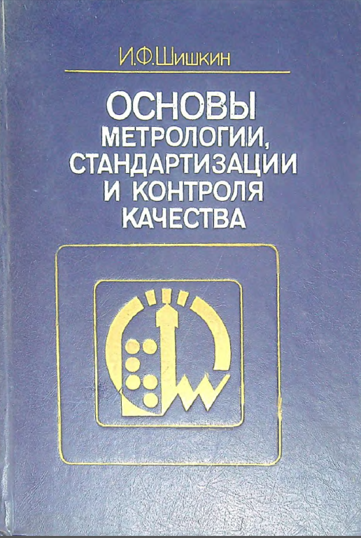 Основы метрологии, стандартизации и контроля качества