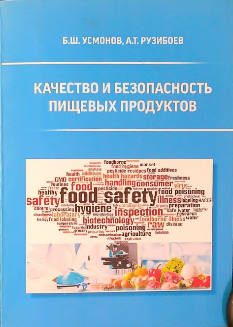 Качество и безопастность пищевых продуктов