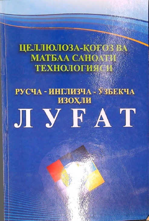 Целлюлоза - қоғоз ва матбаа саноати техналогияси