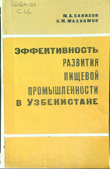 Эффективность развития пищевой промышленности в Узбекистане