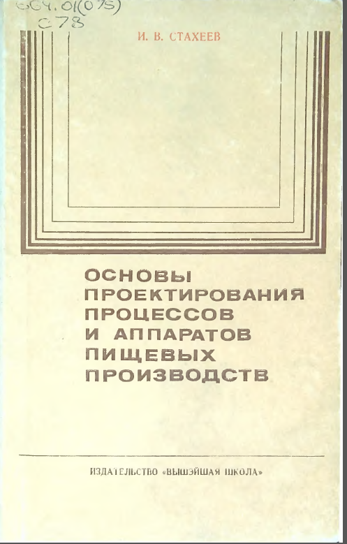 Основы проектирования процессов и аппаратов пищевых производств
