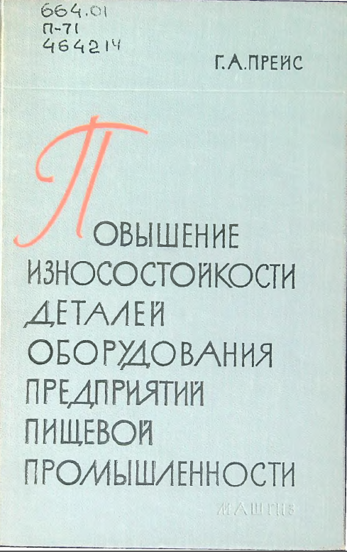 Повышение износостойкости деталей оборудования предприятий пищевой промышленности