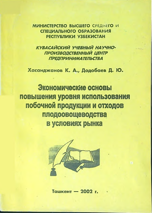 Экономические основы повышение уровня использования побочной продукции и итходов плодоовощеводства в условиях рынка