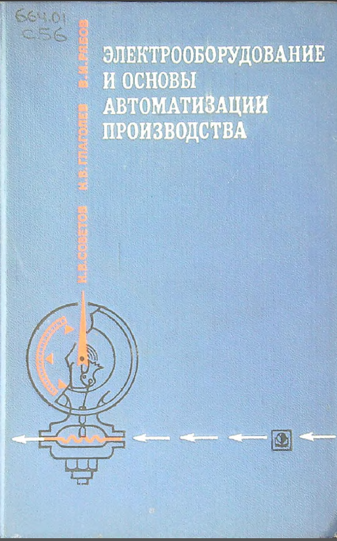 Электрооборудование и основы автоматизации производства