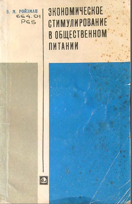 Экономическое стимулирование в общественном питании