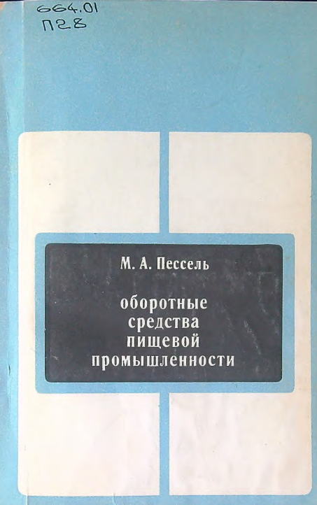 Оборотные средства пищевой промышленности.