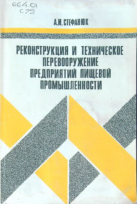 Реконструкция и техническое перевооружение предприятий пищевой промышленности