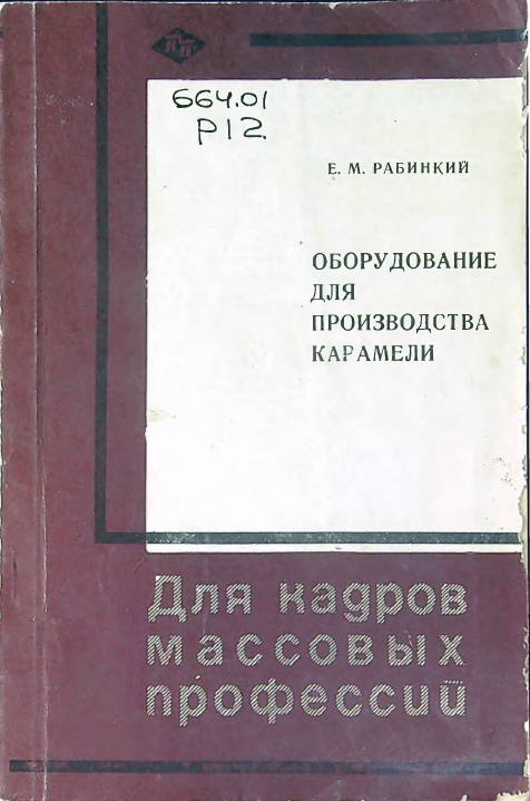 Оборудование для производства карамели