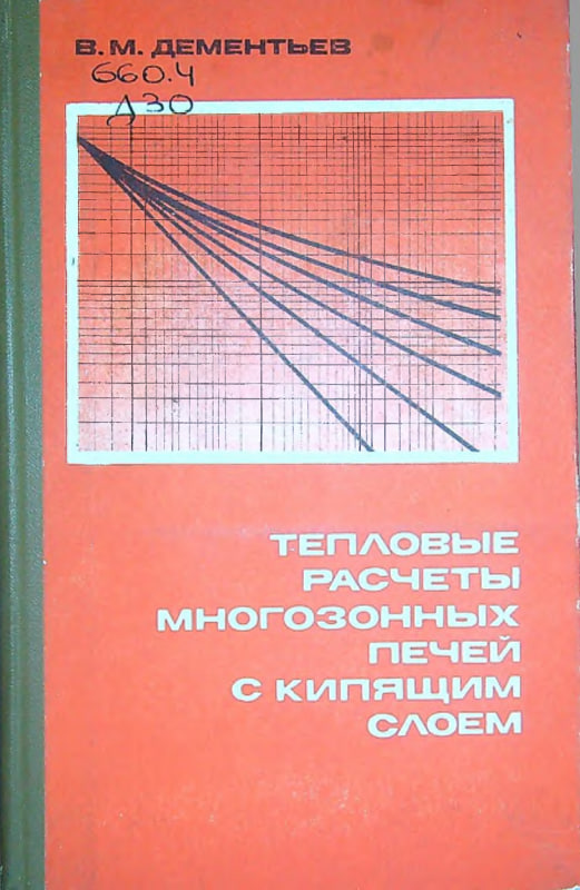 Тепловые расчеты многозонных печей с кипящим слоем