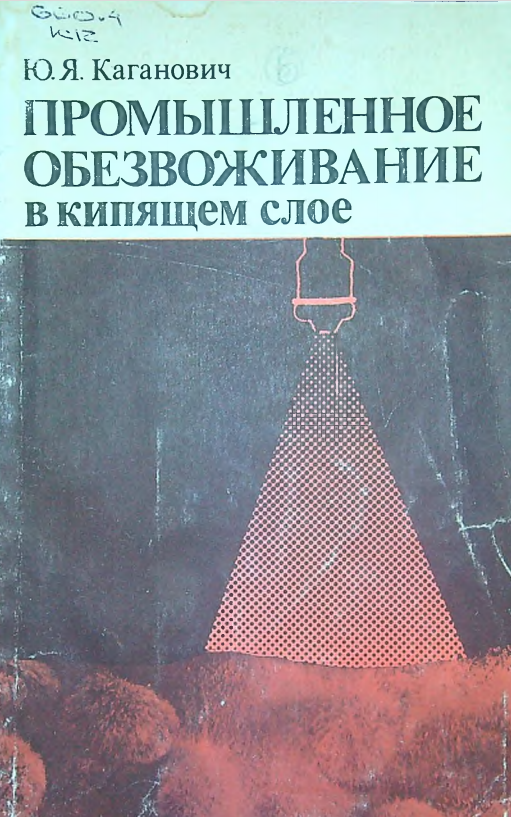 Промышленное обезвоживание в кипящем слое
