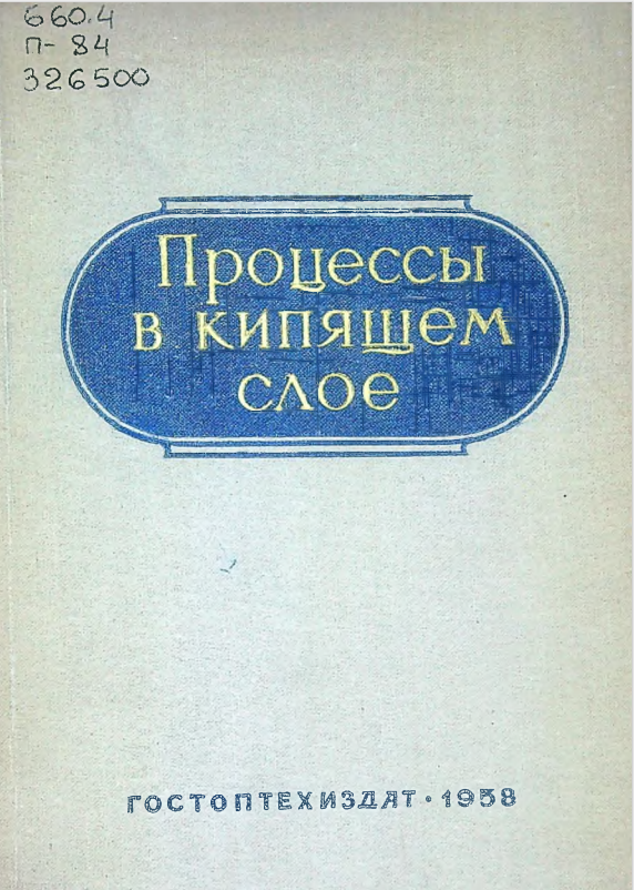 Процессы в кипящем слое