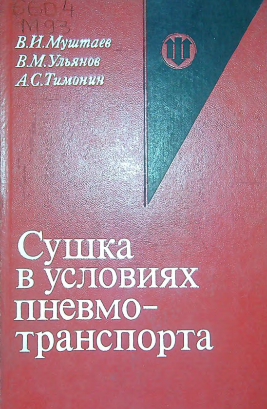 Сушка в условиях пневмотранспорта