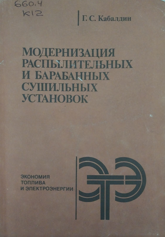 Модернизация распылительных и барабанных сушильных установок