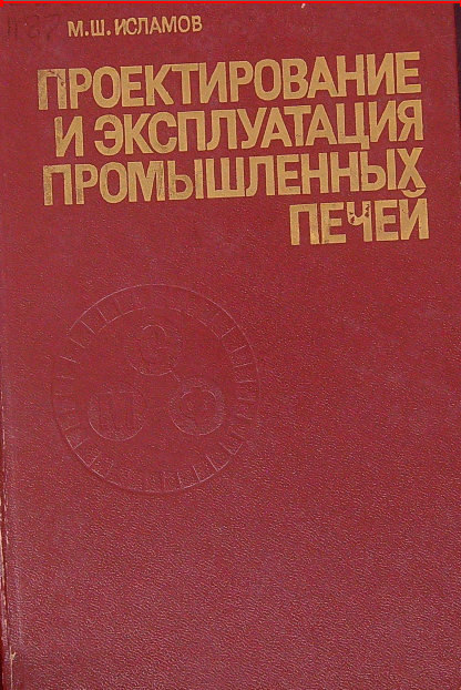 Проектирование и эксплуатация промышленных печей