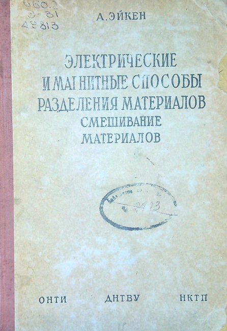 Электрические и магнитные способы разделения материалов. Смешивание материалов