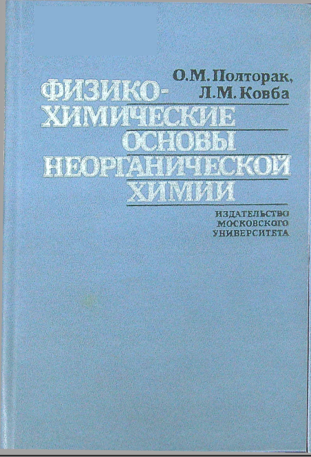 Физико-химические основы неорганической химии